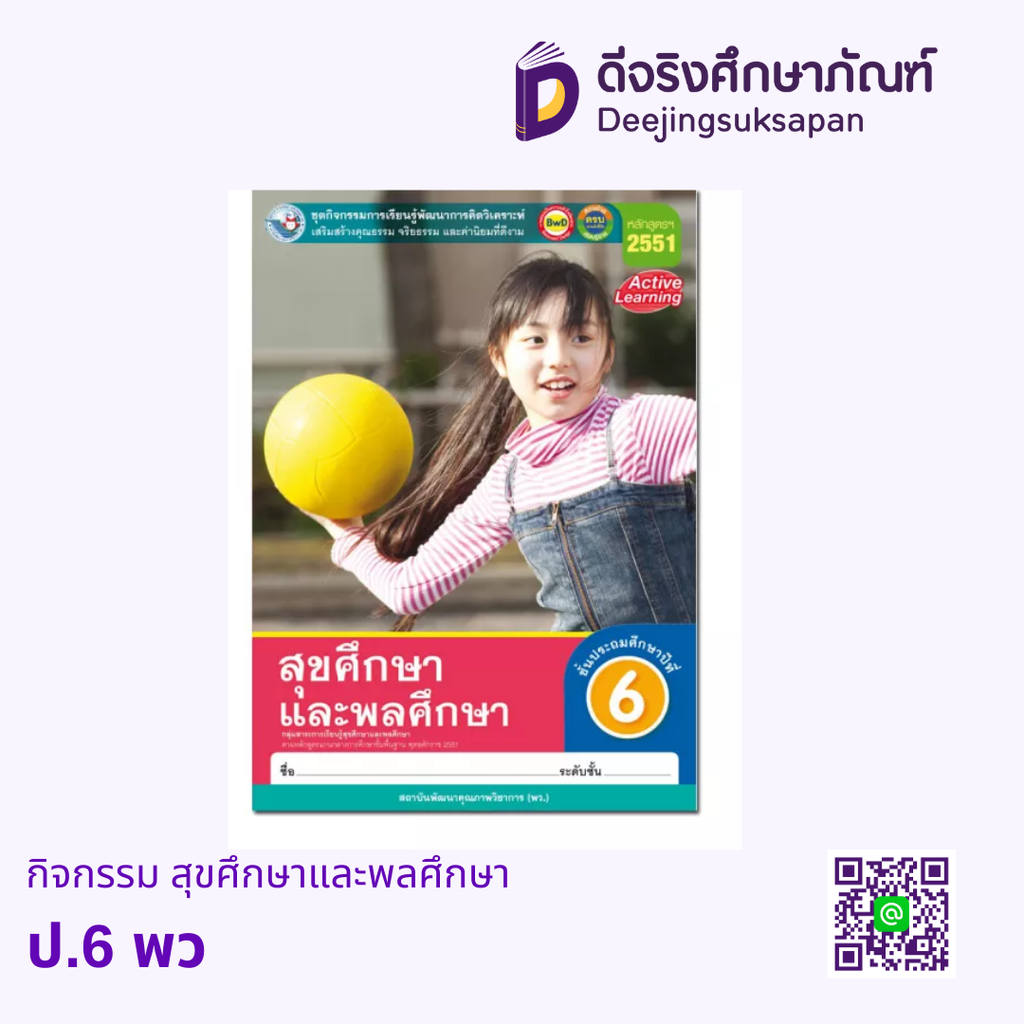 คู่มือครู กิจกรรม สุขศึกษาและพลศึกษา พว