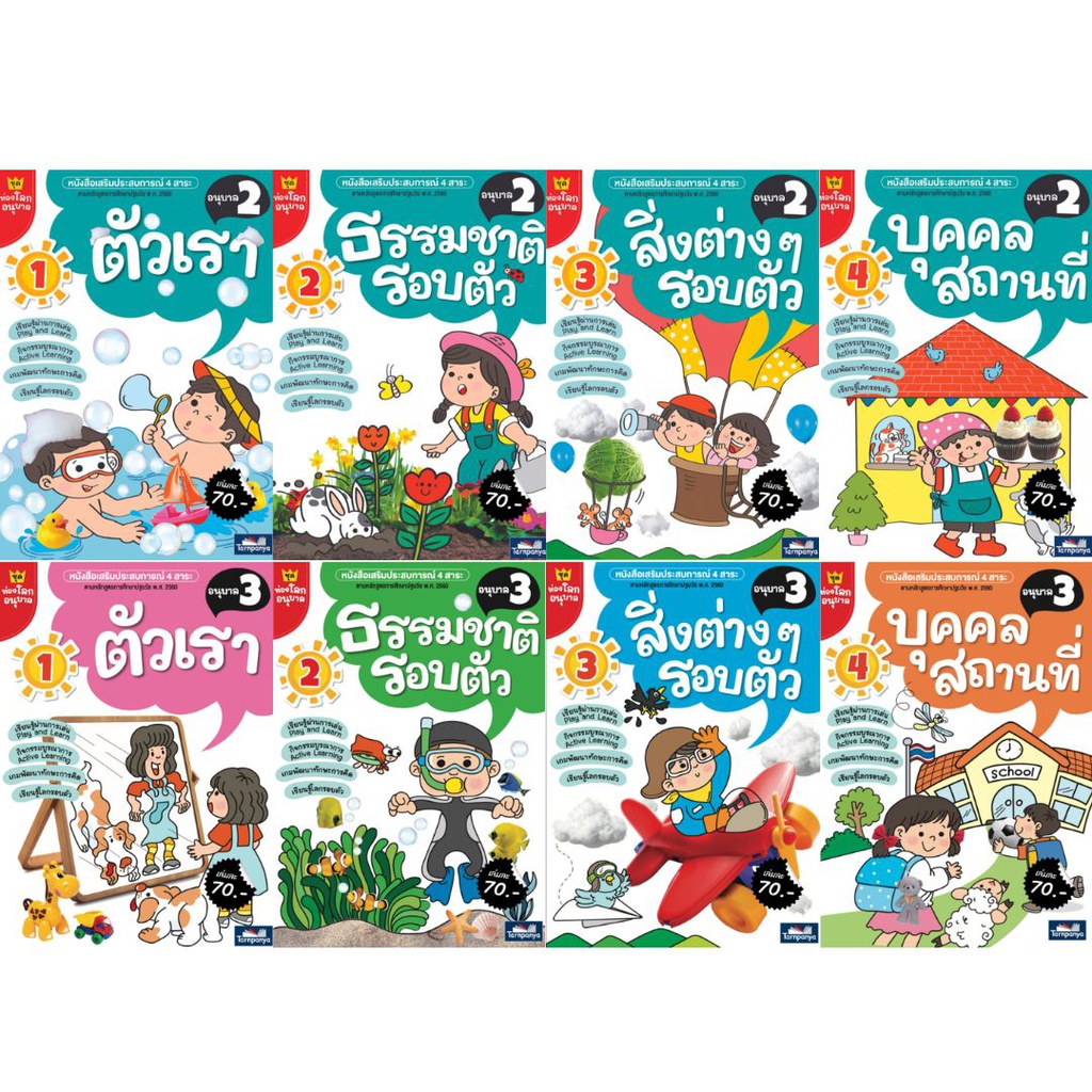 ท่องโลกอนุบาล ธารปัญญา