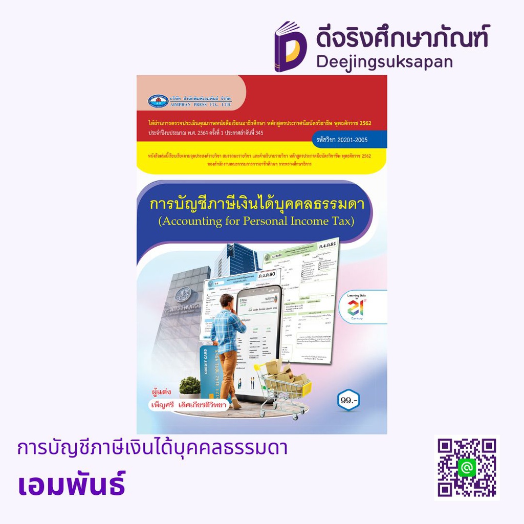 การบัญชีภาษีเงินได้บุคคลธรรมดา เอมพันธ์