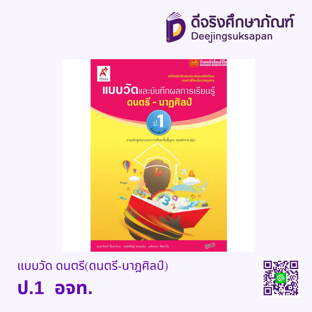 เฉลย แบบวัดและบันทึกผลการเรียนรู้ ดนตรี-นาฏศิลป์ อจท