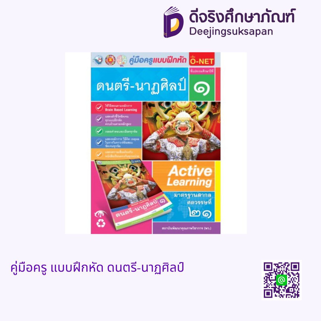 คู่มือครู แบบฝึกหัด ดนตรี-นาฏศิลป์ พว