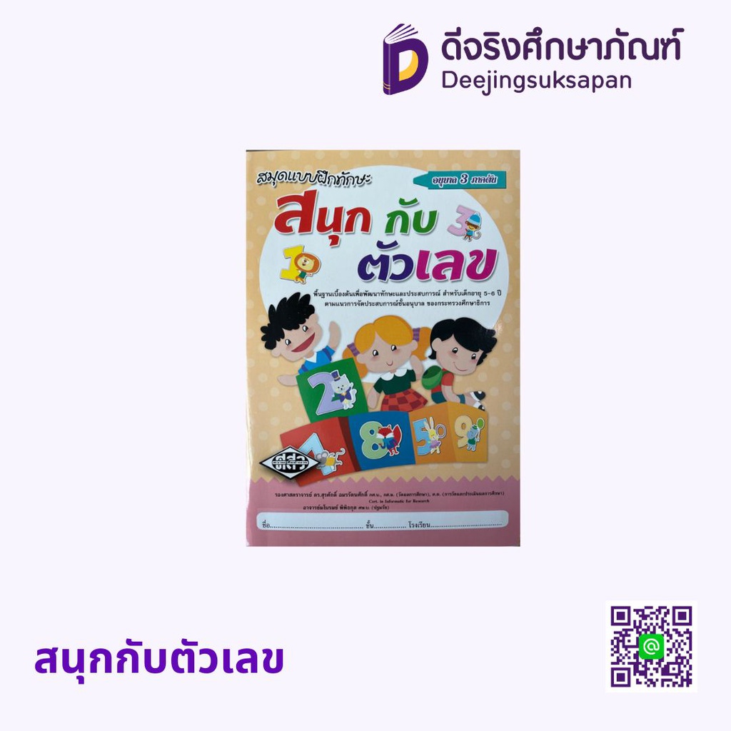 สนุกกับตัวเลข ศสว