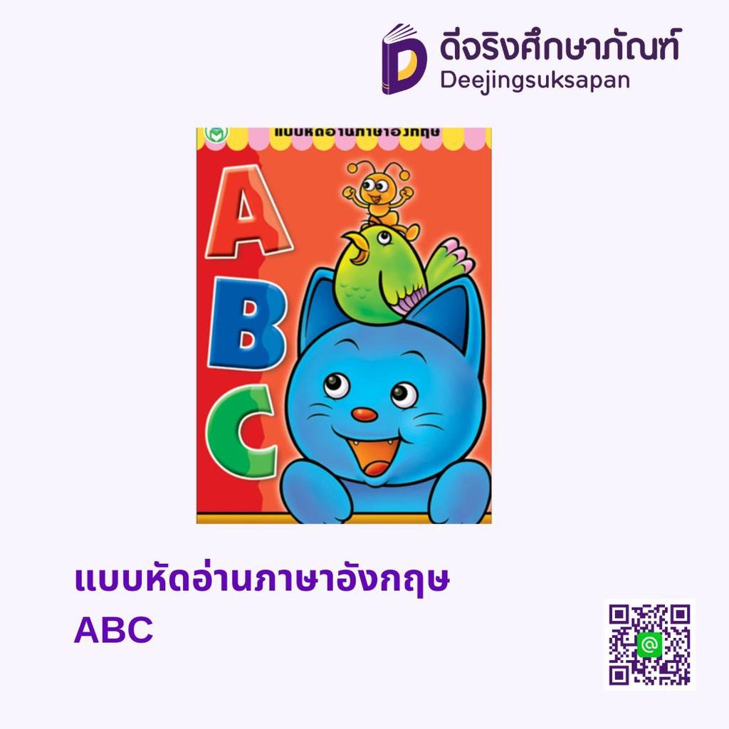 แบบหัดอ่านภาษาอังกฤษ ABC โลกหนังสือ