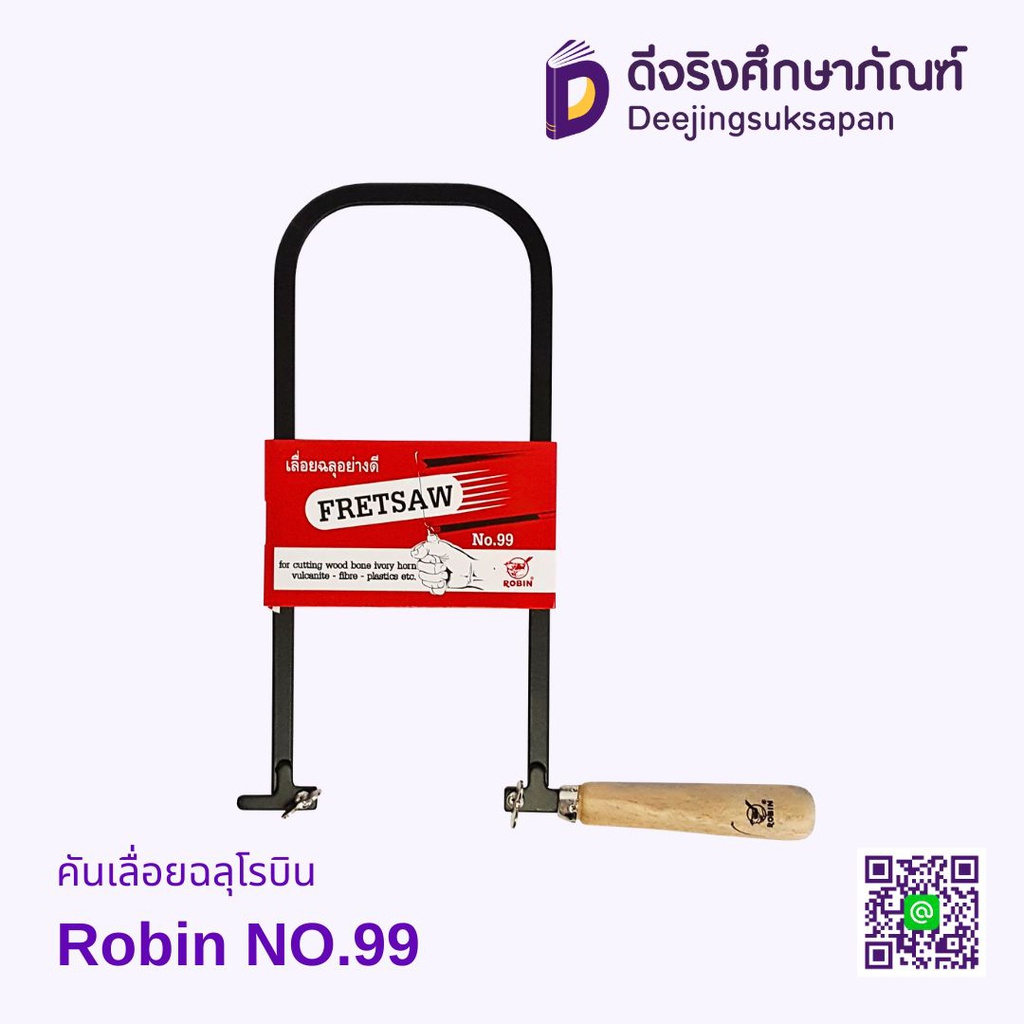 เลื่อยฉลุ No.99 ROBIN