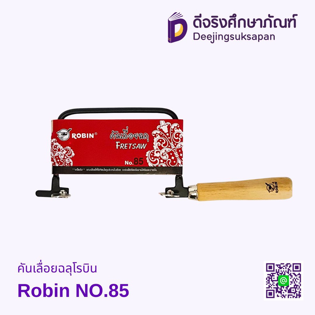 เลื่อยฉลุ No.85 ROBIN