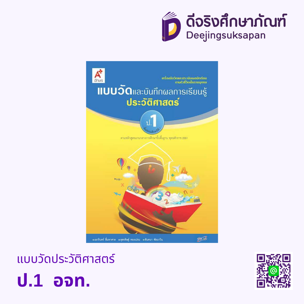 เฉลย แบบวัดและบันทึกผลการเรียนรู้ ประวัติศาสตร์ อจท