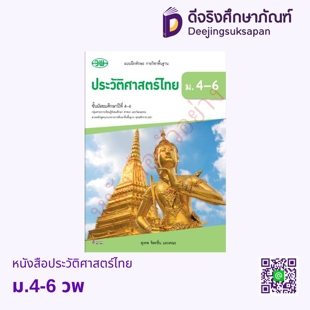 หนังสือเรียน ประวัติศาสตร์ไทย ม.4-6 วพ