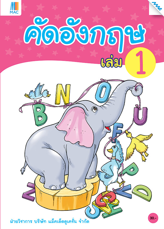 เตรียมความพร้อม คัดอังกฤษ แม็ค