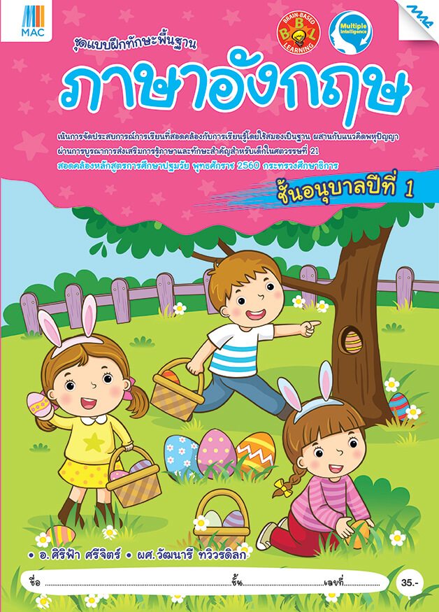 แบบฝึกพื้นฐาน BBL ภาษาอังกฤษ แม็ค