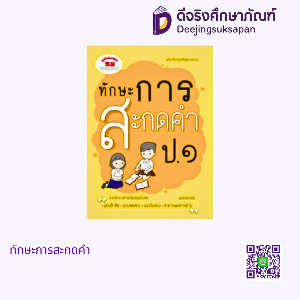 ทักษะการสะกดคำ ภูมิบัณฑิต