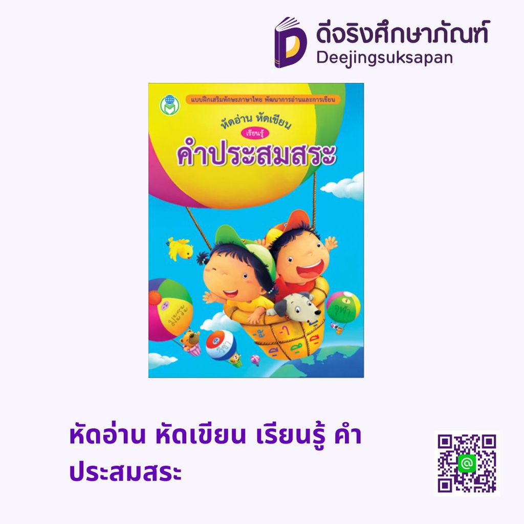 หัดอ่าน หัดเขียน เรียนรู้ คำประสมสระ โลกหนังสือ