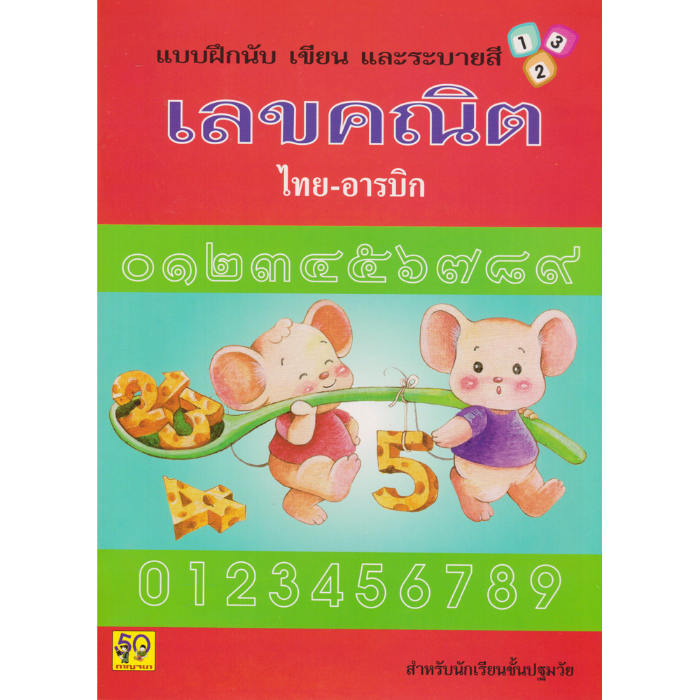 แบบฝึกนับ เขียน และระบายสี เลขคณิต ไทย-อารบิก อักษรา ฟอร์ คิดส์