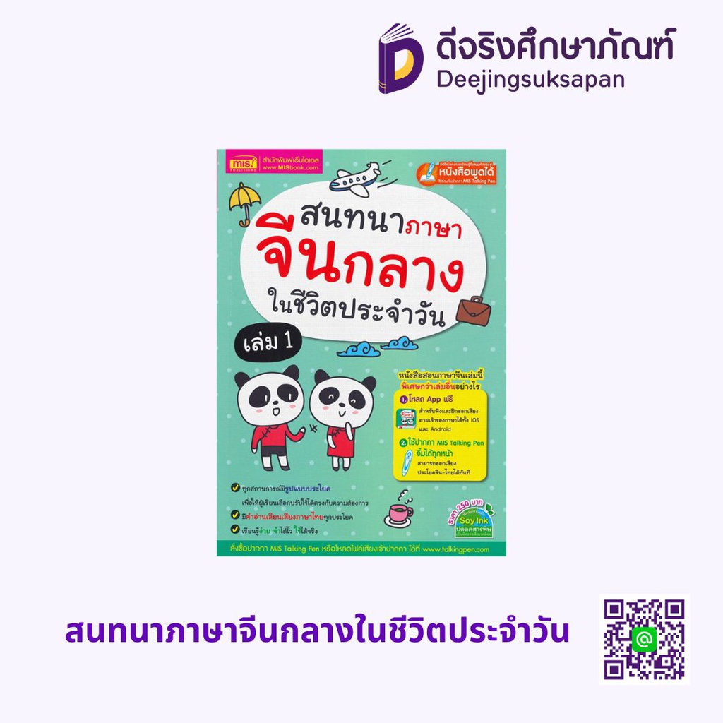 สนทนาภาษาจีนกลางในชีวิตประจำวัน ซีเอ็ด