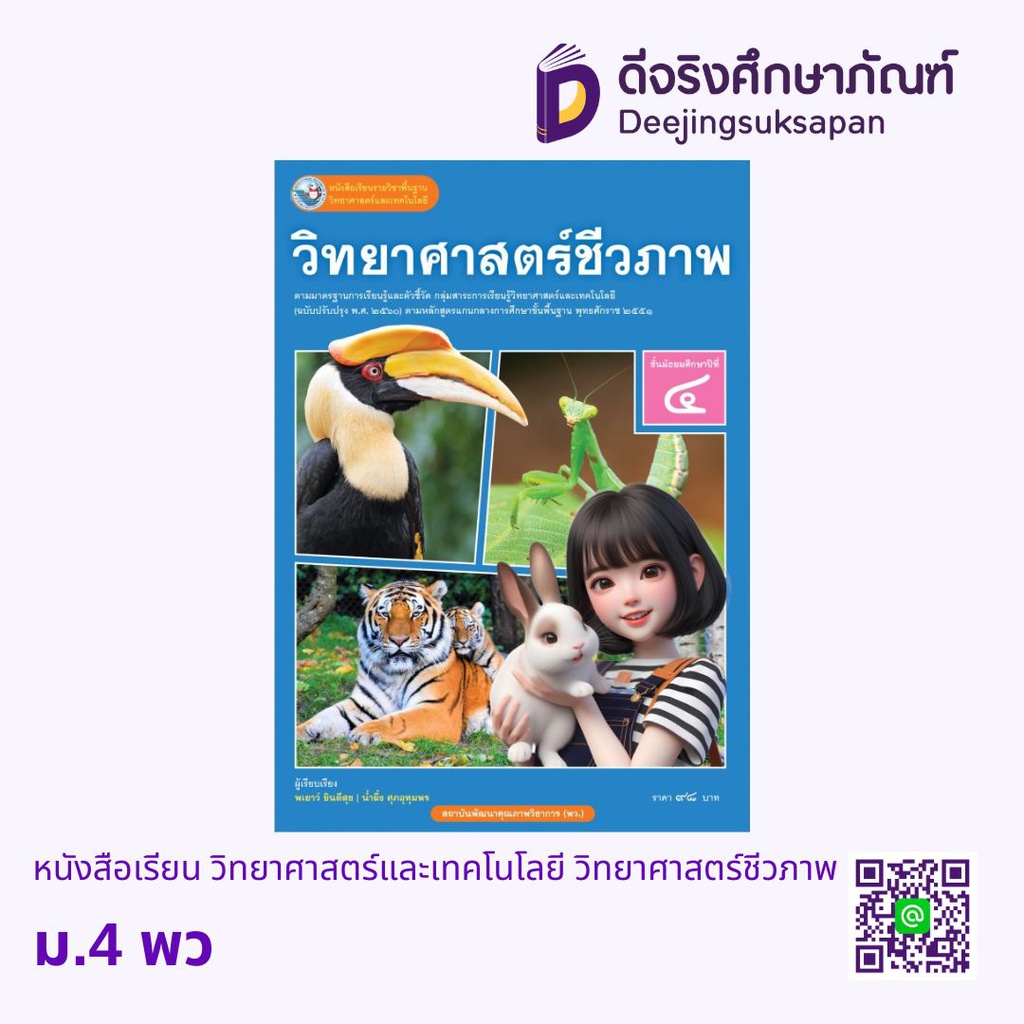 หนังสือเรียน วิทยาศาสตร์และเทคโนโลยี วิทยาศาสตร์ชีวภาพ ม.4 พว