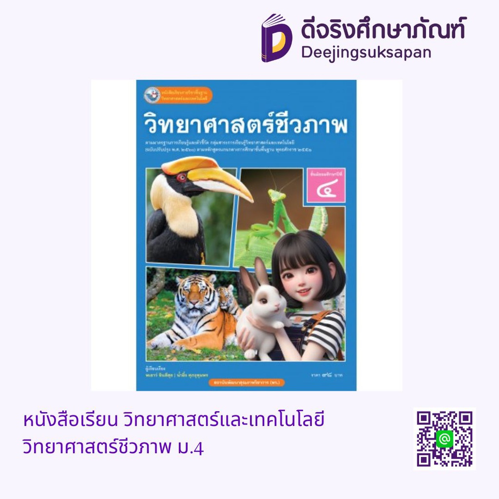 หนังสือเรียน วิทยาศาสตร์และเทคโนโลยี วิทยาศาสตร์ชีวภาพ ม.4 พว