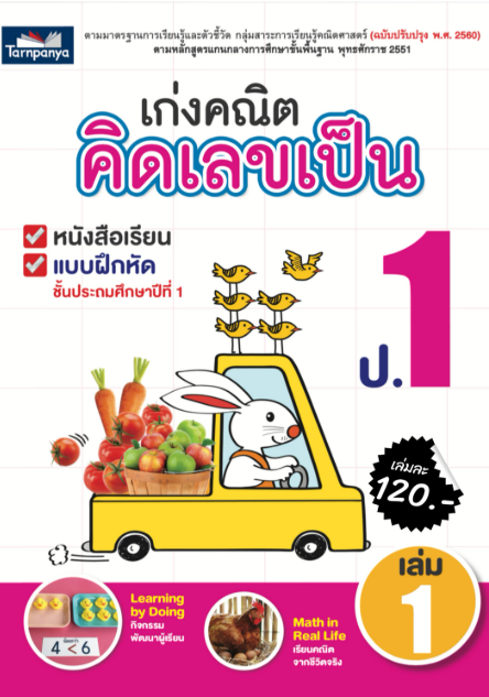 เก่งคณิต คิดเลขเป็น ธารปัญญา