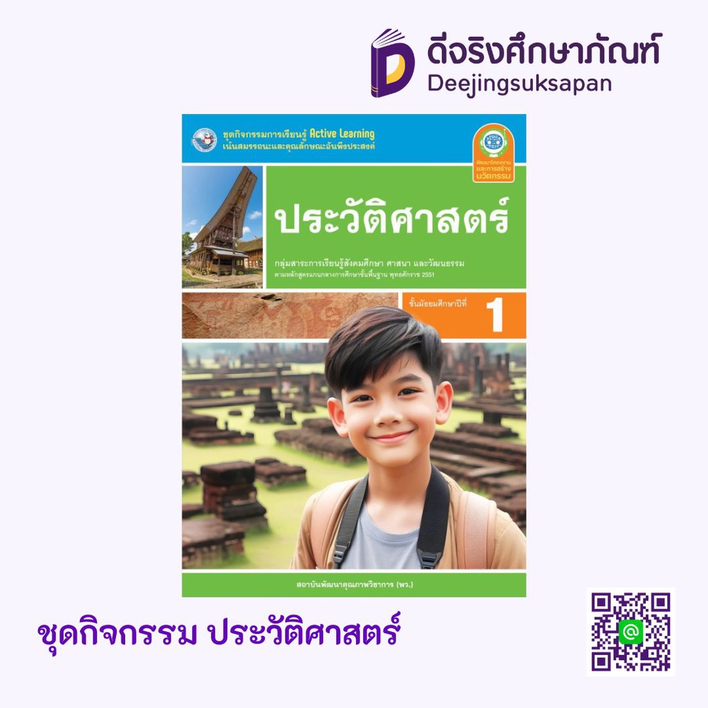 กิจกรรม ประวัติศาสตร์ พว