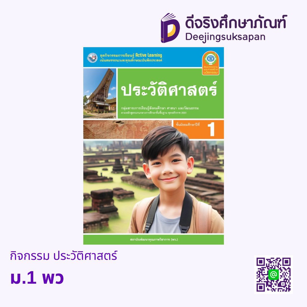 กิจกรรม ประวัติศาสตร์ พว