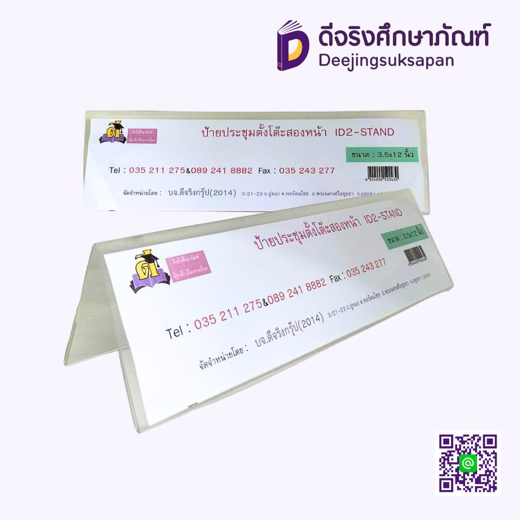 ป้ายประชุมตั้งโต๊ะ ขนาด 3.5X12 นิ้ว CJ SUPPEY