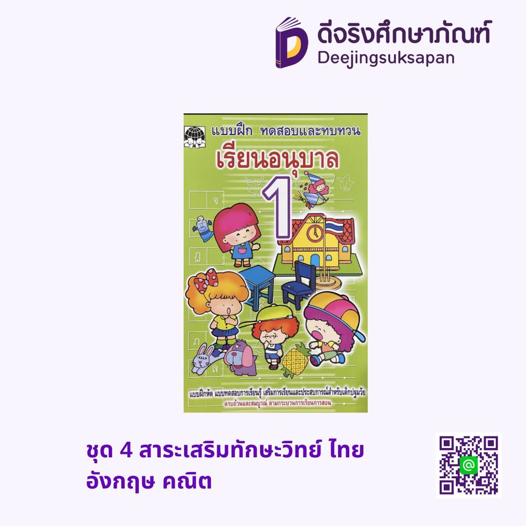 ชุด 4 สาระเสริมทักษะวิทย์ ไทย อังกฤษ คณิต เอ็ดเทค