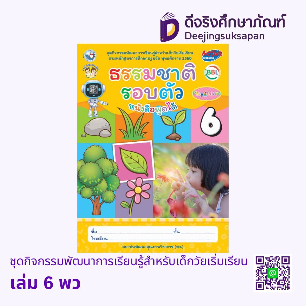 กิจกรรมพัฒนาการเรียนรู้สำหรับเด็กวัยเริ่มเรียน พว