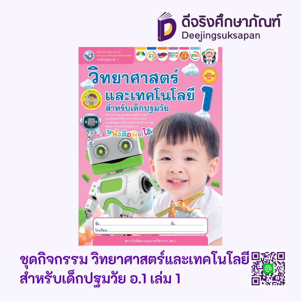 ชุดกิจกรรมฯ New วิทยาศาสตร์และเทคโนโลยีสำหรับเด็กปฐมวัย พว