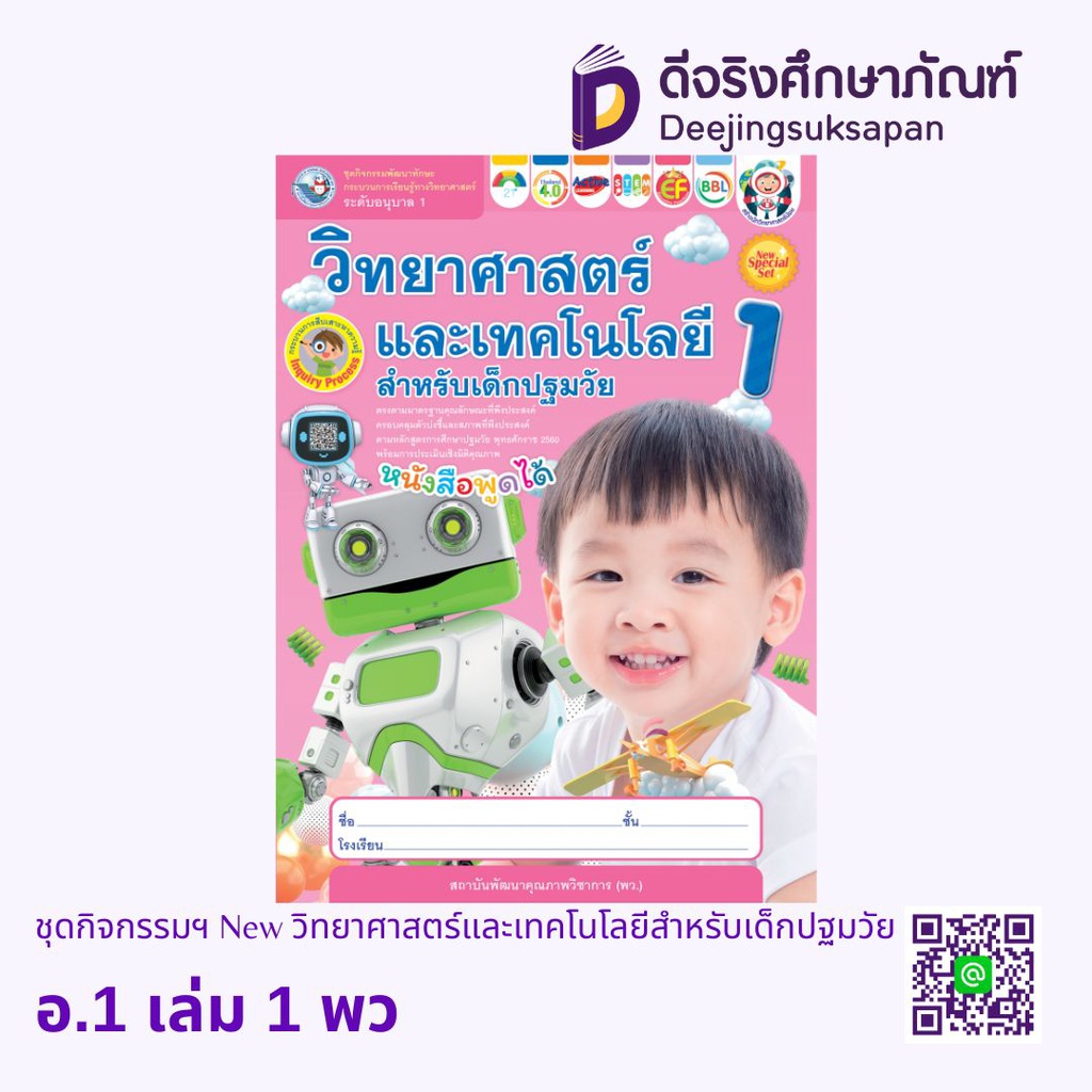ชุดกิจกรรมฯ New วิทยาศาสตร์และเทคโนโลยีสำหรับเด็กปฐมวัย พว