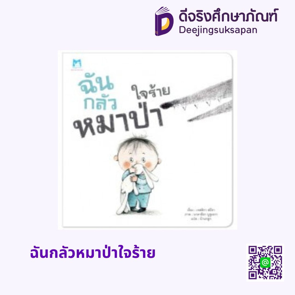 ฉันกลัวหมาป่าใจร้าย แฮปปี้คิดส์