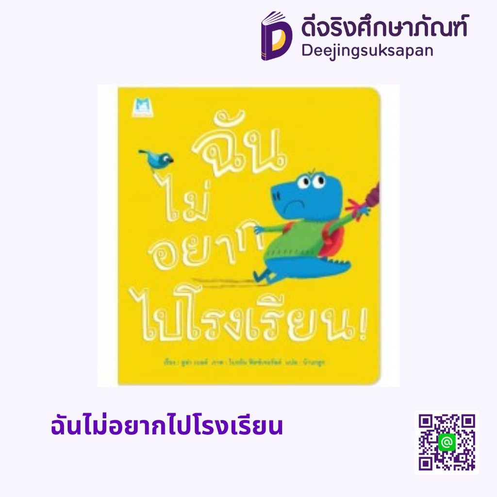 ฉันไม่อยากไปโรงเรียน แฮปปี้คิดส์