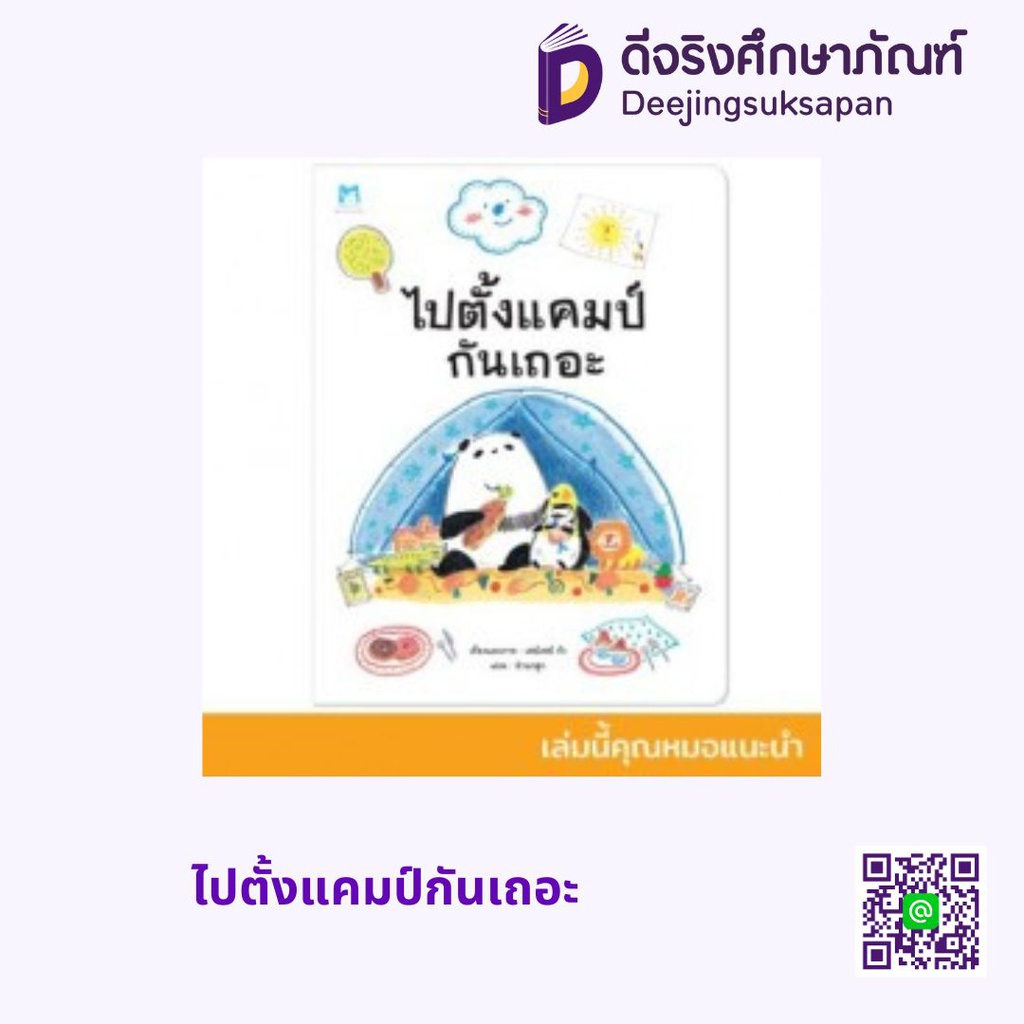 ไปตั้งแคมป์กันเถอะ แฮปปี้คิดส์