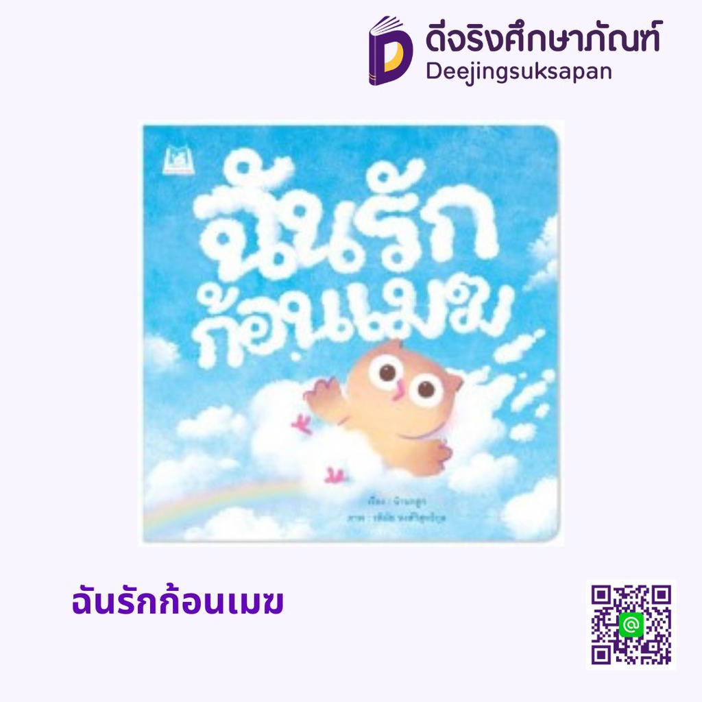ฉันรักก้อนเมฆ แฮปปี้คิดส์
