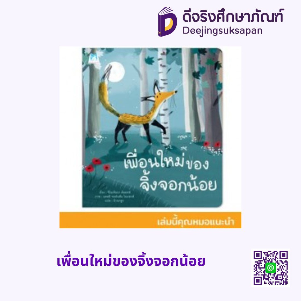 เพื่อนใหม่ของจิ้งจอกน้อย แฮปปี้คิดส์