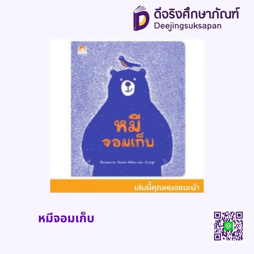 หมีจอมเก็บ แฮปปี้คิดส์