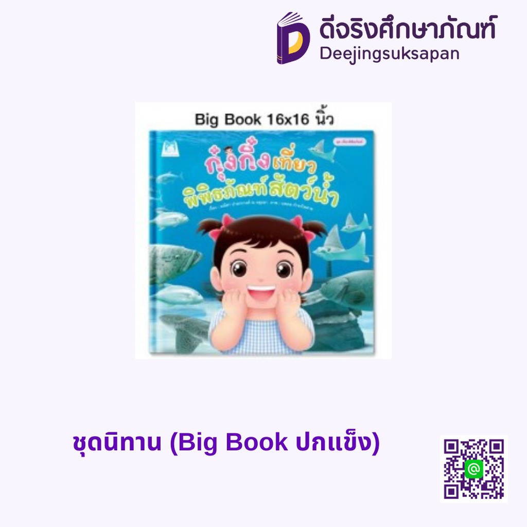 ชุดนิทาน (Big Book ปกแข็ง) แฮปปี้คิดส์