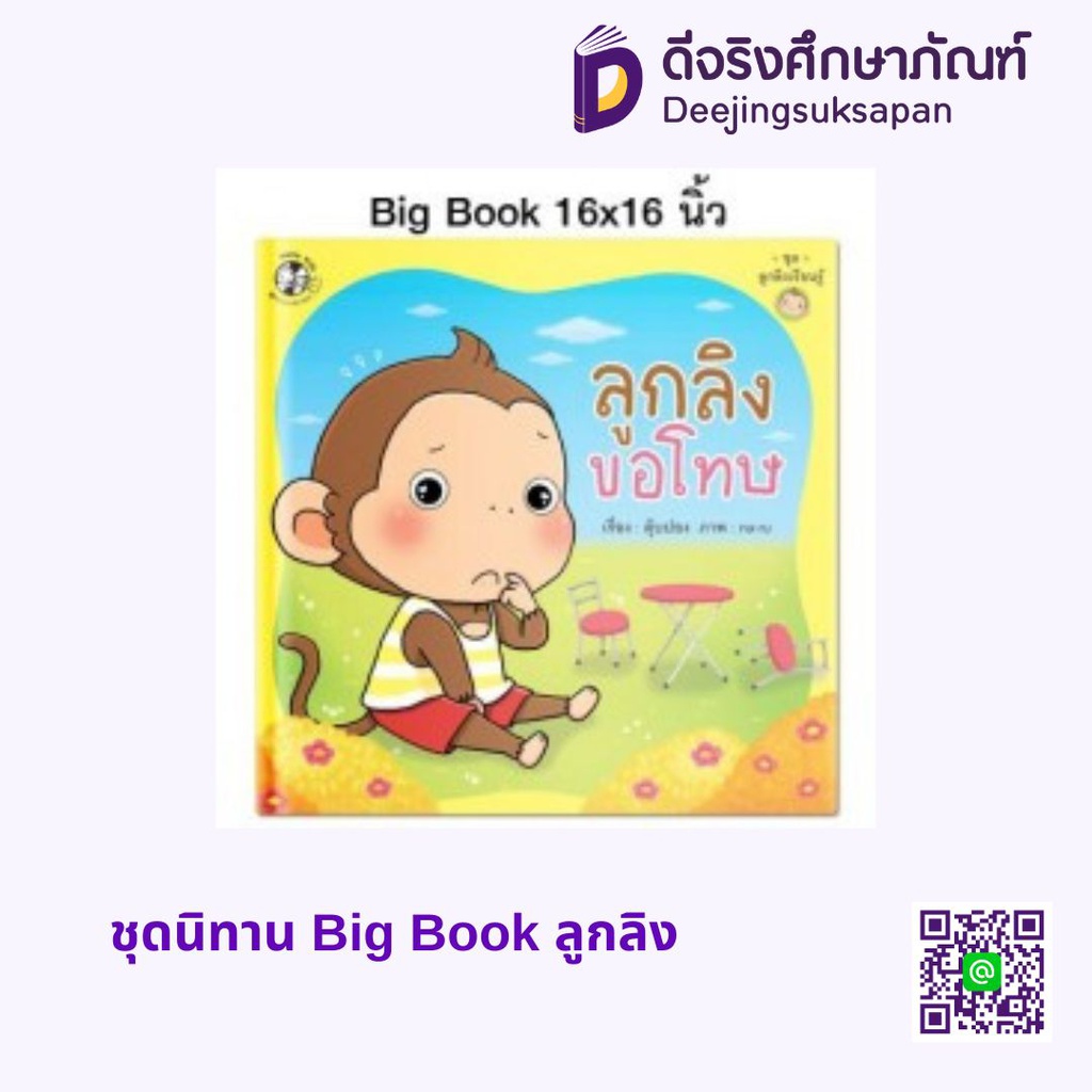 ชุดนิทาน Big Book ลูกลิง แฮปปี้คิดส์