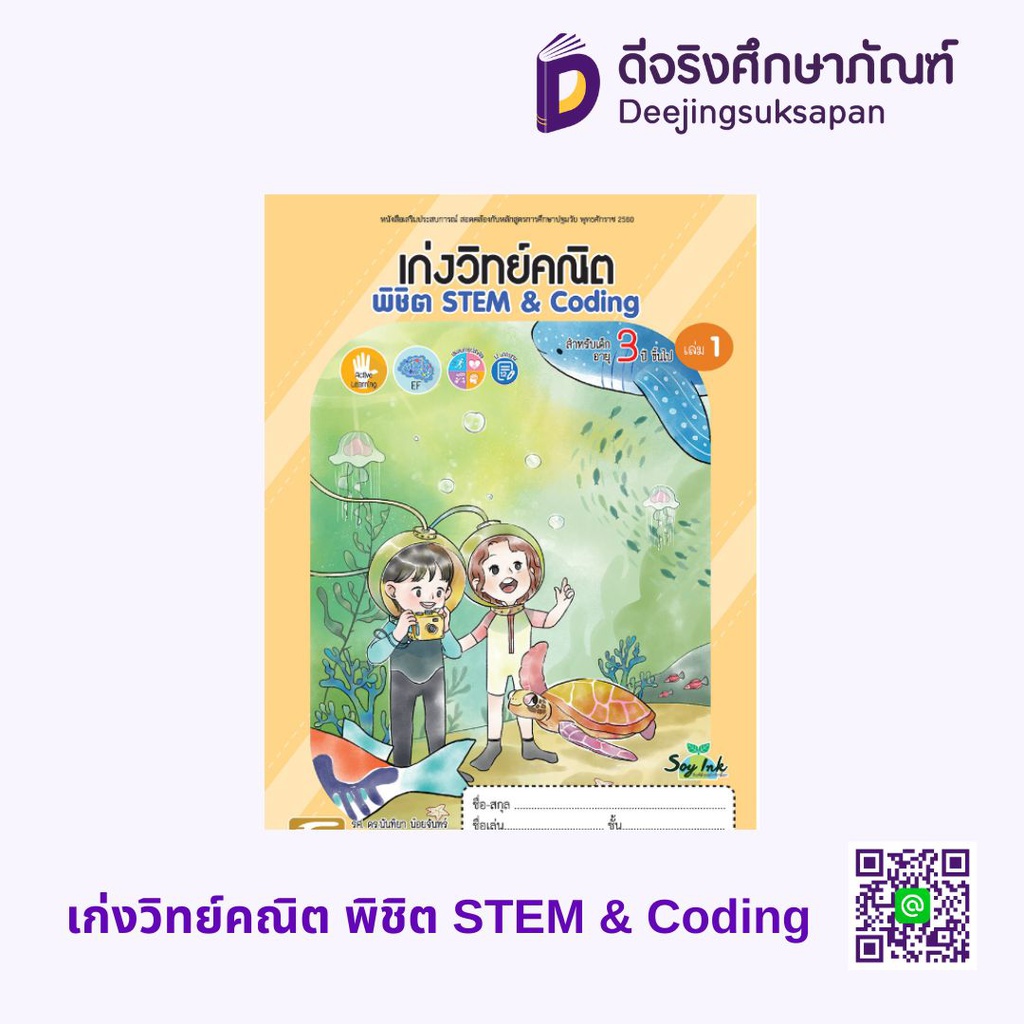 เก่งวิทย์คณิต พิชิต STEM &amp; Coding เอ็ดเทค