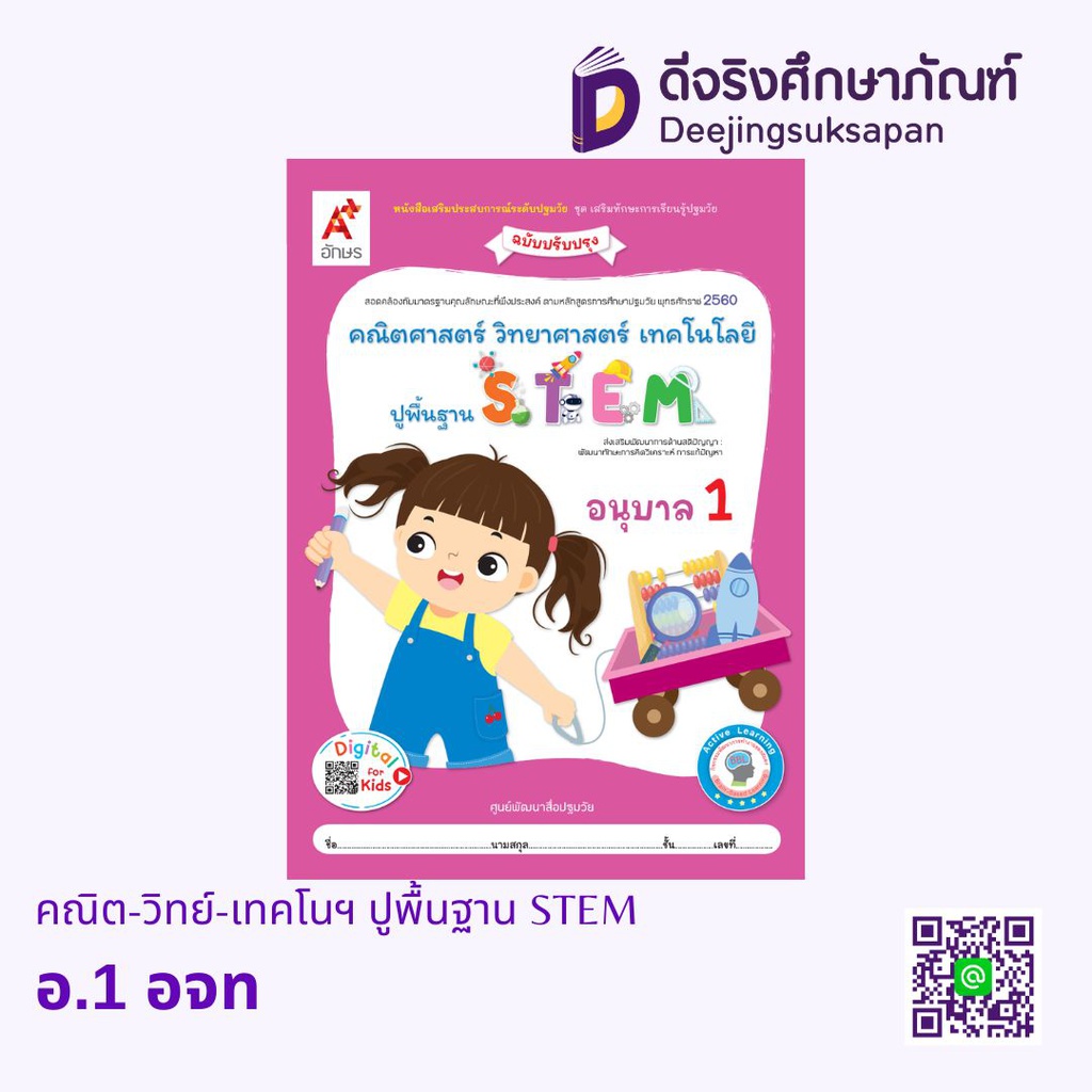 คณิต-วิทย์-เทคโนฯ ปูพื้นฐาน STEM อจท