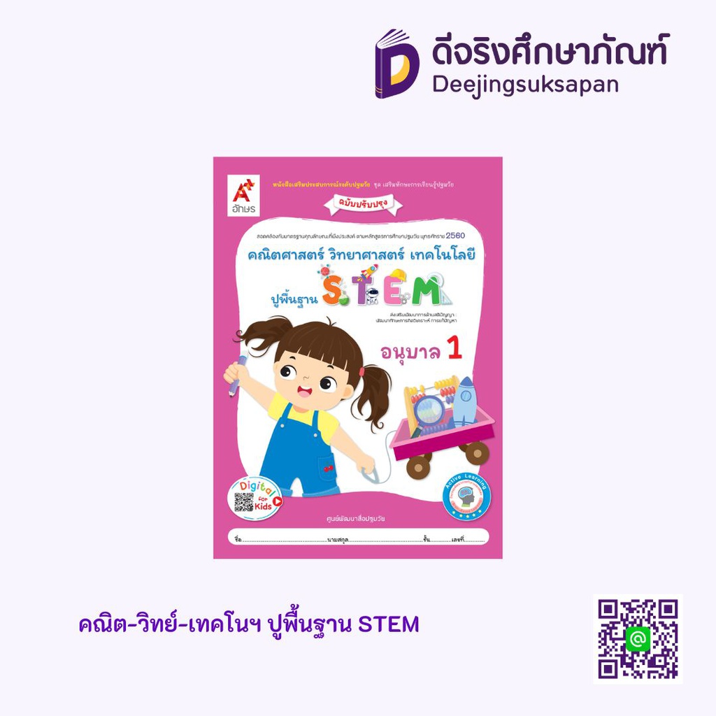 คณิต-วิทย์-เทคโนฯ ปูพื้นฐาน STEM อจท