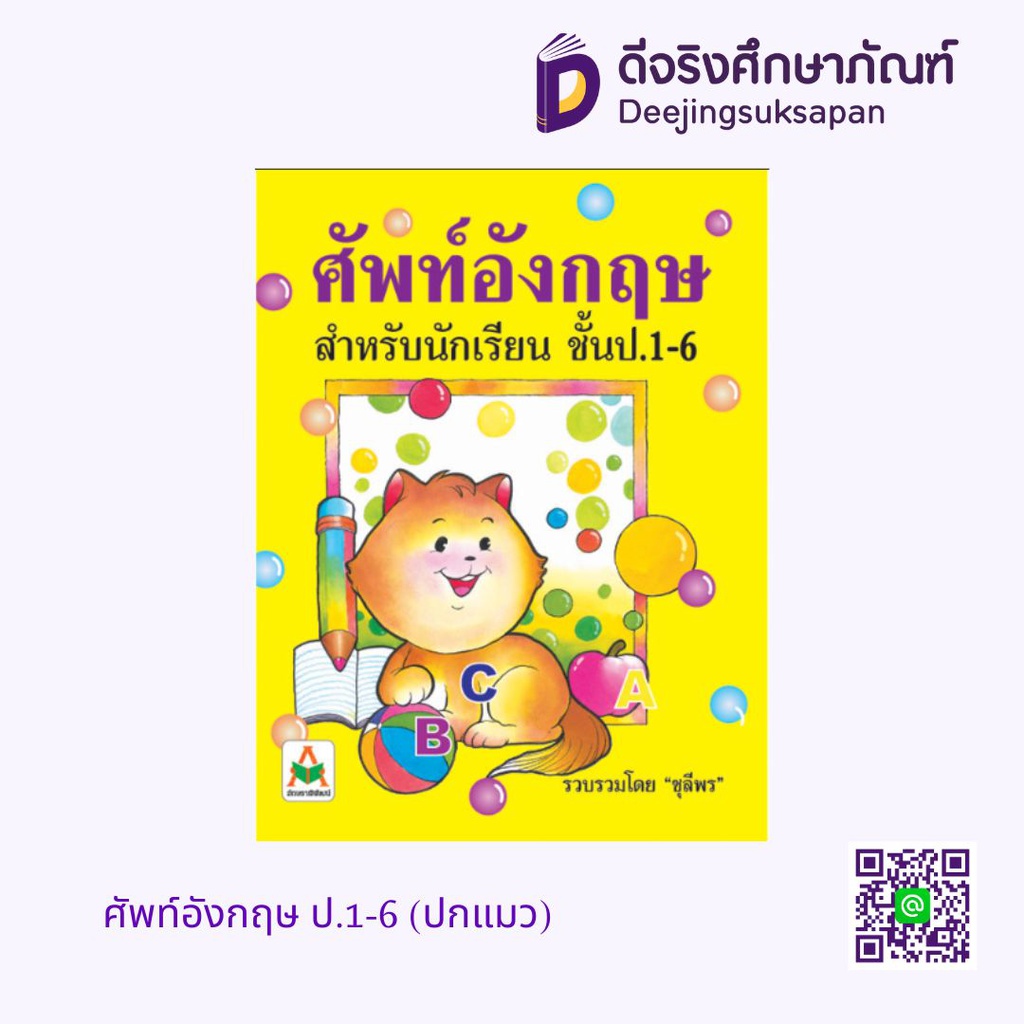 ศัพท์อังกฤษ ป.1-6 (ปกแมว) อักษรา ฟอร์ คิดส์