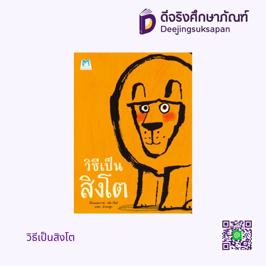 วิธีเป็นสิงโต แฮปปี้คิดส์