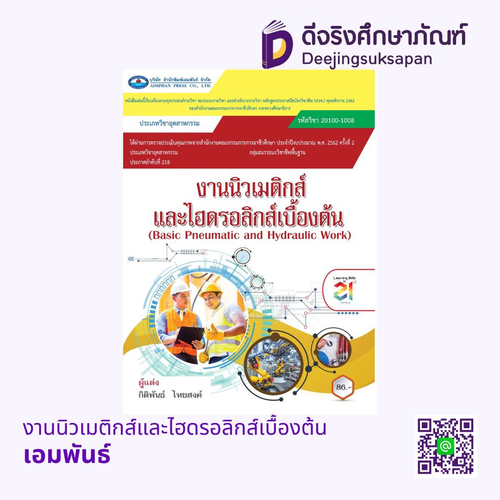 งานนิวเมติกส์และไฮดรอลิกส์เบื้องต้น เอมพันธ์ ซ่อน