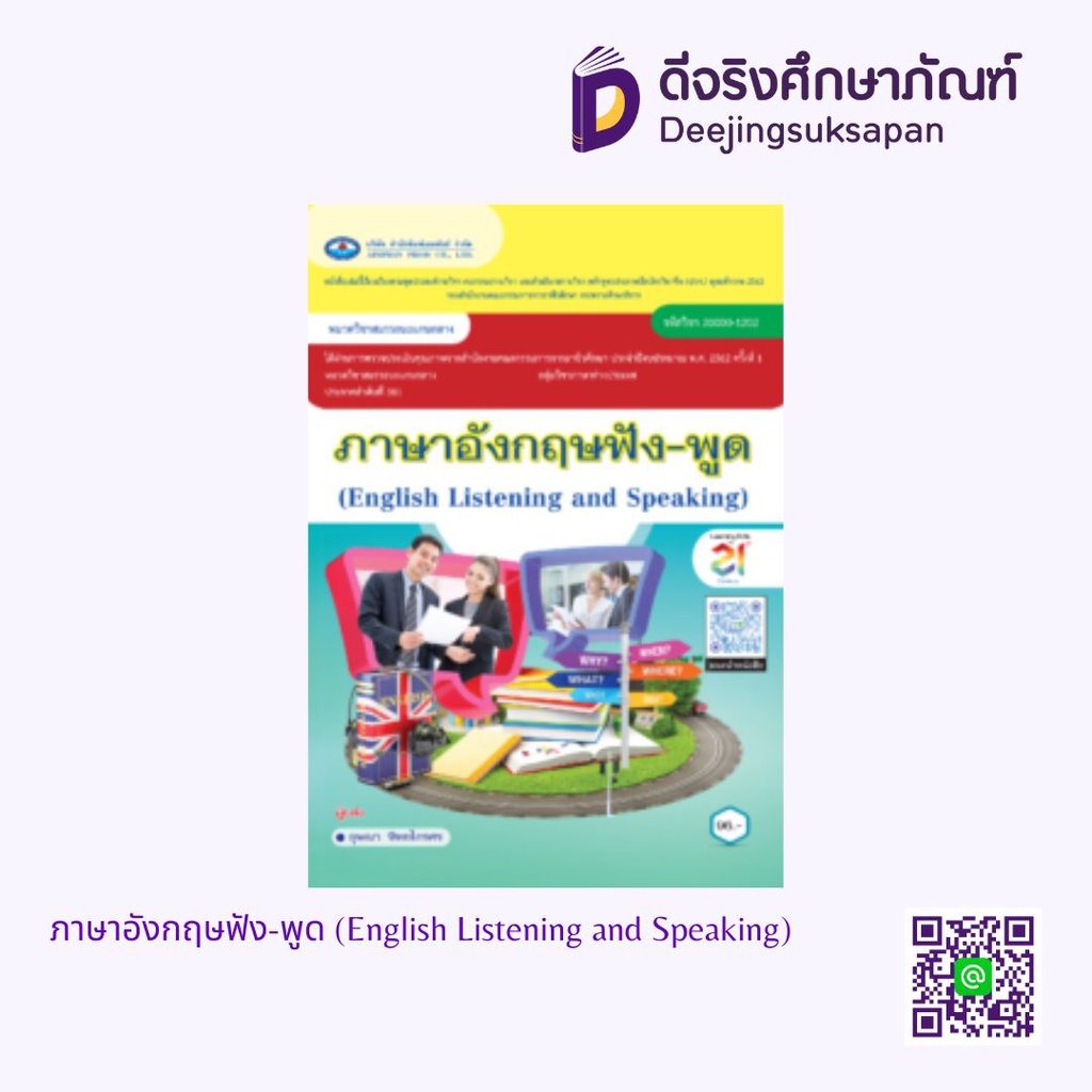 ภาษาอังกฤษฟัง-พูด เอมพันธ์