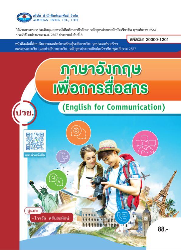 ภาษาอังกฤษเพื่อการสื่อสาร เอมพันธ์