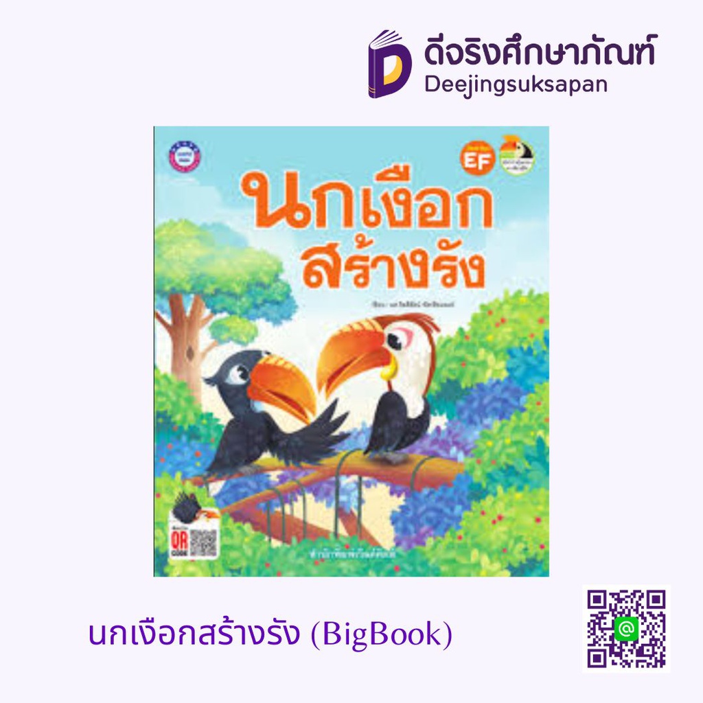 นกเงือกสร้างรัง (BigBook) พว