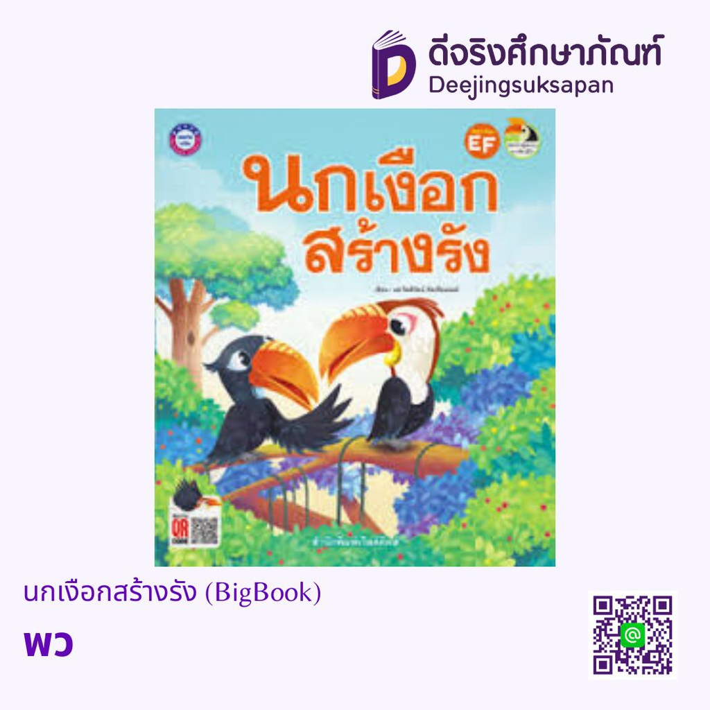 นกเงือกสร้างรัง (BigBook) พว