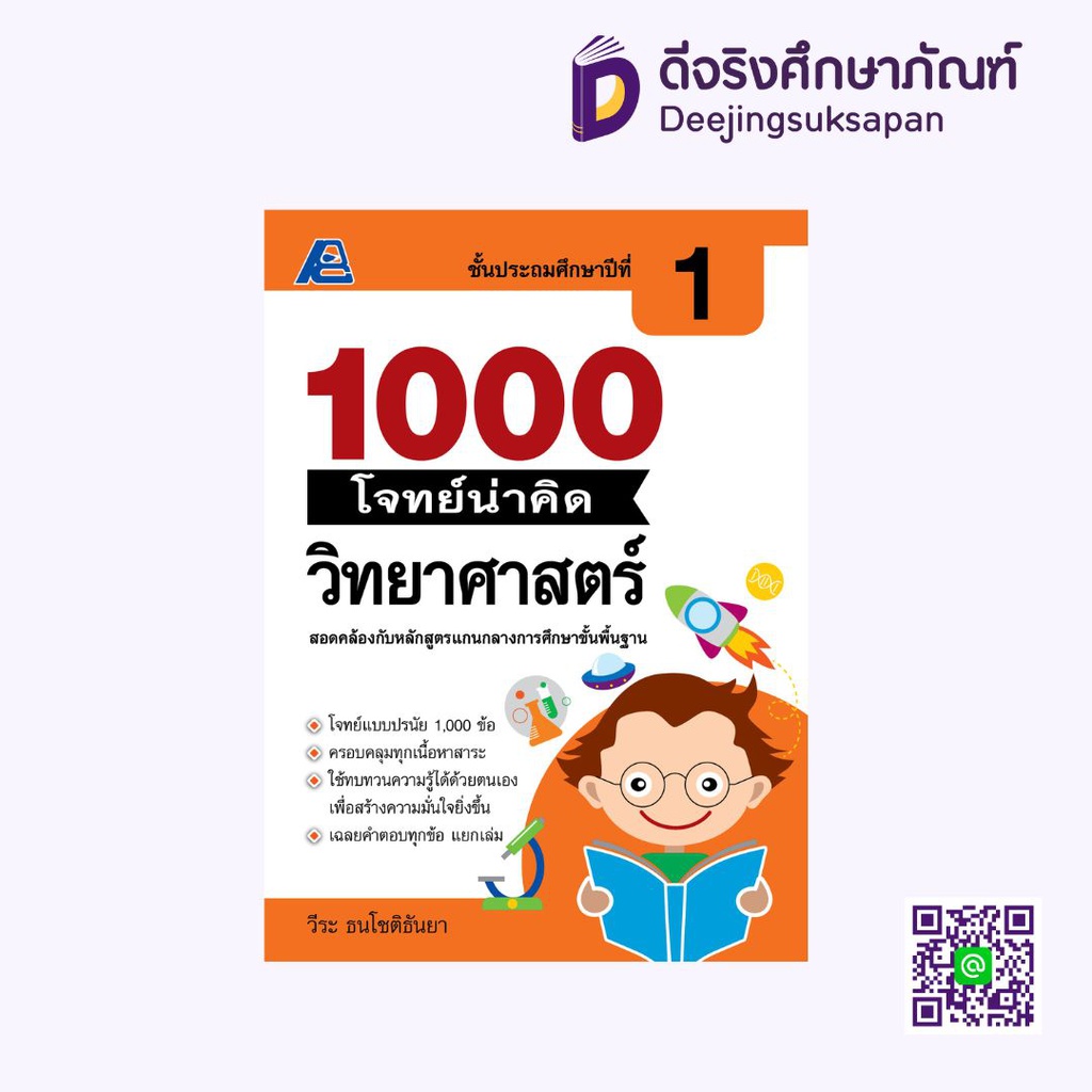 1000 โจทย์น่าคิด วิทยาศาสตร์ PC