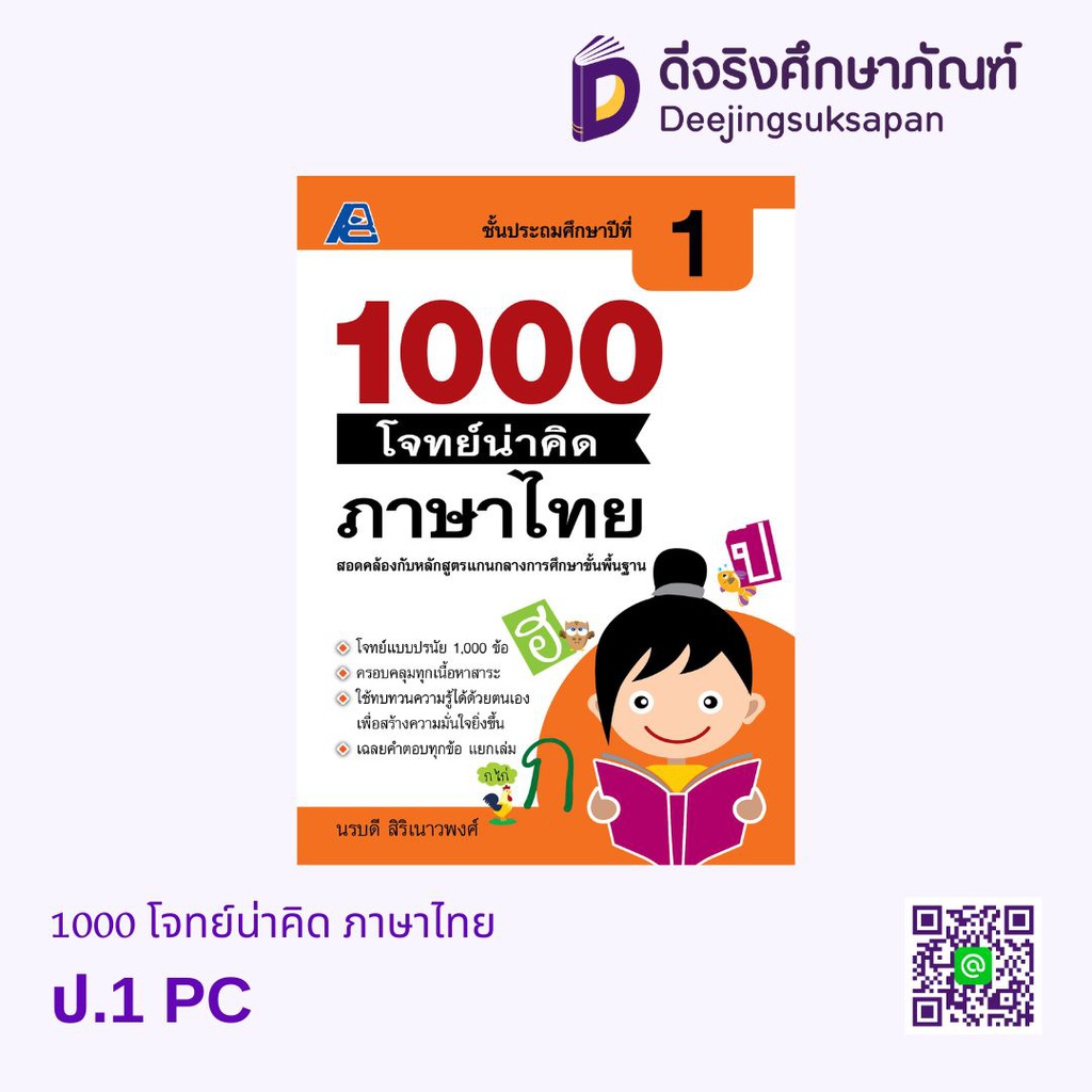 1000 โจทย์น่าคิด ภาษาไทย PC