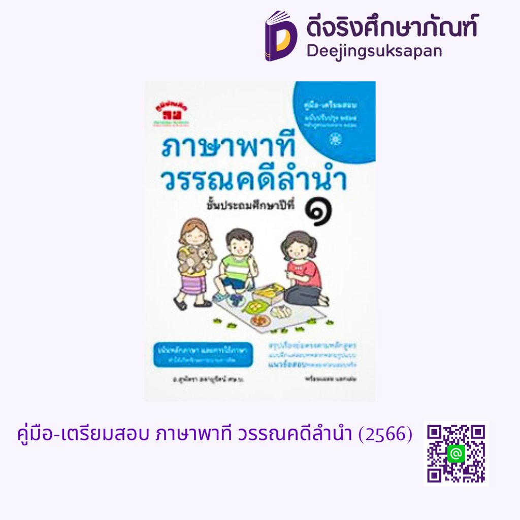 คู่มือ-เตรียมสอบ ภาษาพาที วรรณคดีลำนำ (2566) ภูมิบัณฑิต