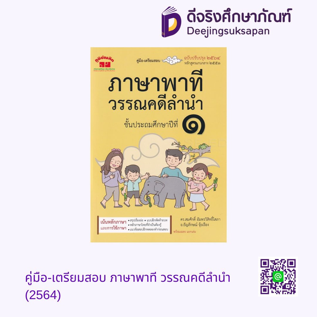 คู่มือ-เตรียมสอบ ภาษาพาที วรรณคดีลำนำ (2564) ภูมิบัณฑิต