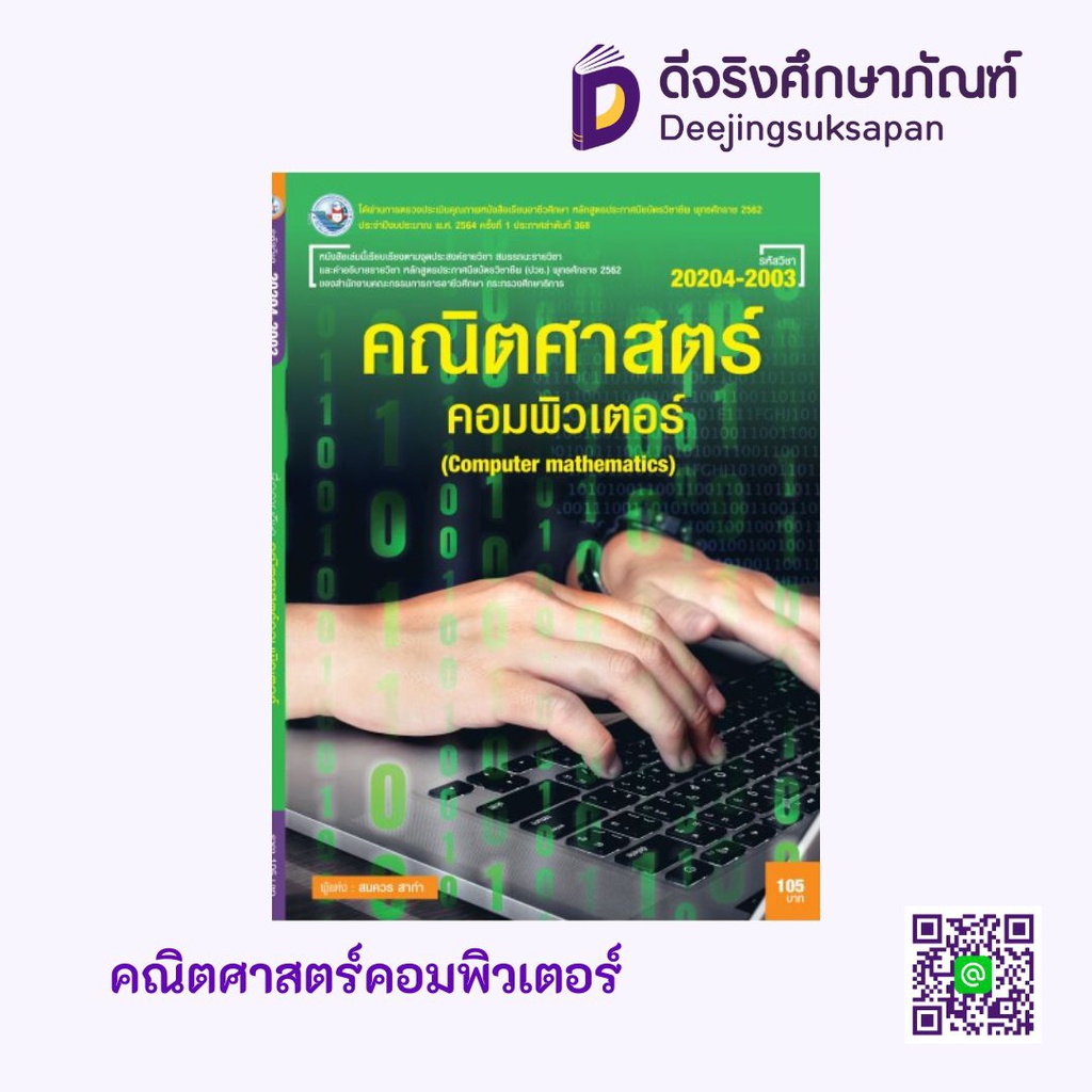 คณิตศาสตร์คอมพิวเตอร์ พว